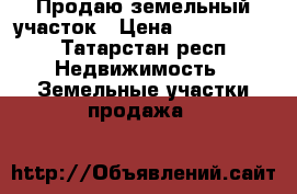 Продаю земельный участок › Цена ­ 1 500 000 - Татарстан респ. Недвижимость » Земельные участки продажа   